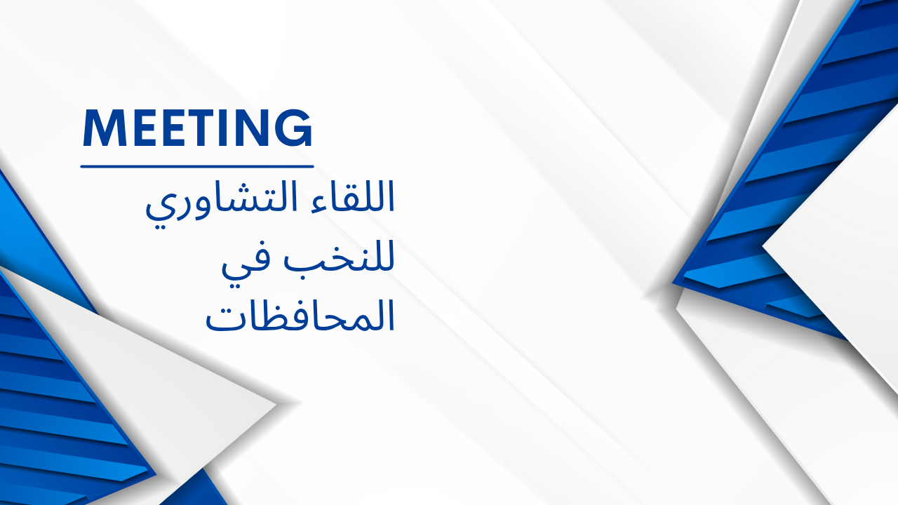 اللقاء التشاوري للنخب في المحافظات 2