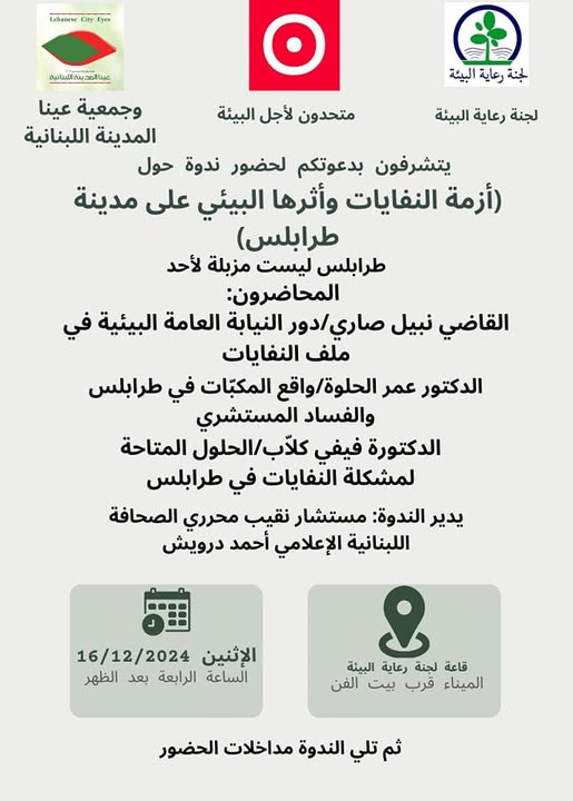 ندوة حول أزمة النفايات في طرابلس ولبنان