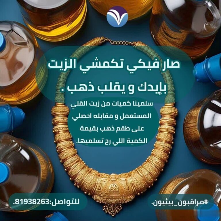 التخلص من الزيوت المستعملة بطريقة صديقة للبيئة