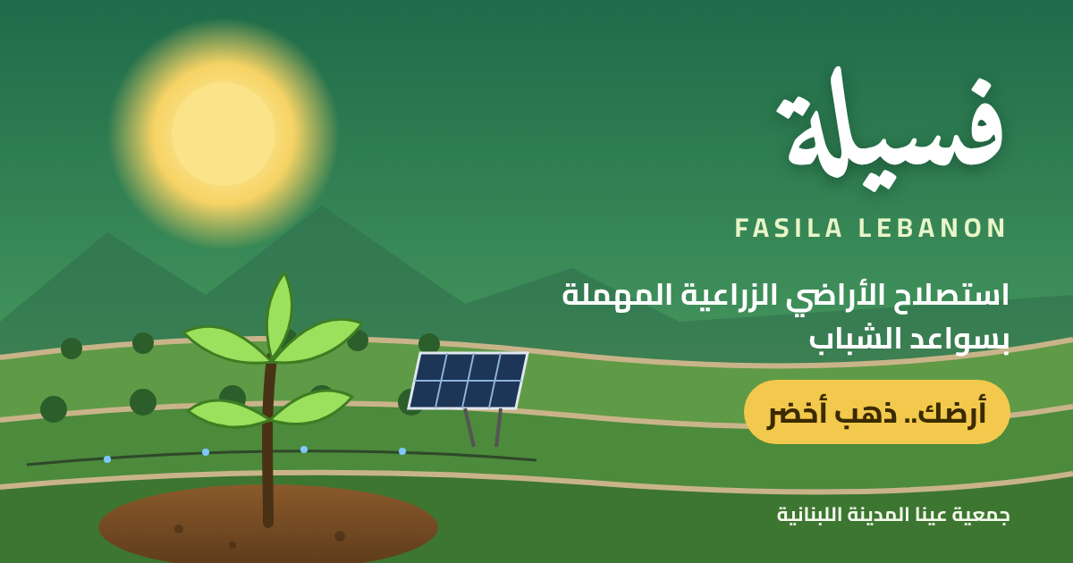 فسيلة – Fasila Lebanon: استصلاح الأراضي الزراعية المهملة بسواعد الشباب